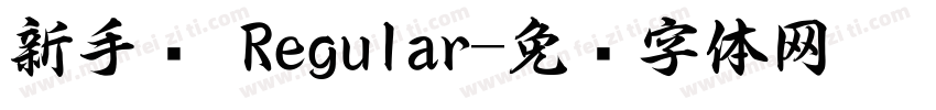 新手书 Regular字体转换